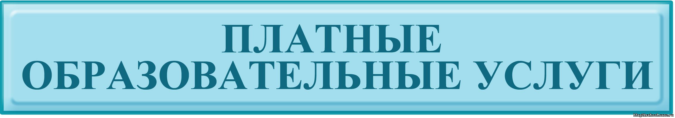 Платные услуги дополнительного. Надпись платные образовательные услуги. Дополнительные платные услуги. Надпись платные дополнительные образовательные услуги. Платные образовательные услуги картинки.